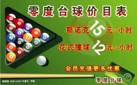 台球价目表