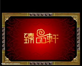 酒店招牌