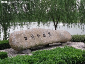 大纵湖景点王祥卧冰处