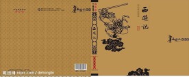 西游记精装书封面设计