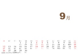 2010台历日期9月分层日历条