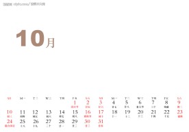 2010台历日期10月分层日历条