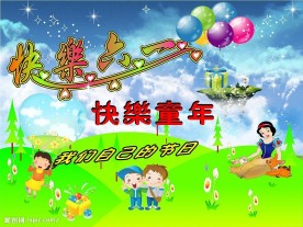 快乐六一