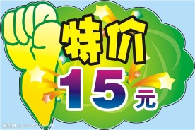 特价