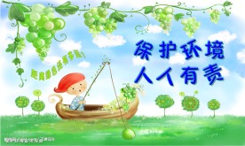 爱护环境