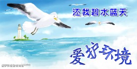 环保宣传