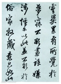 王铎书法