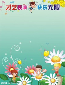 幼儿园展板设计才艺表演