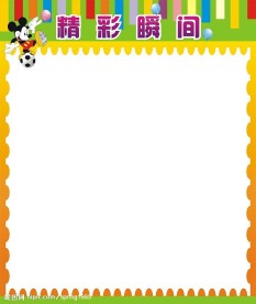 幼儿园展板设计精彩瞬间