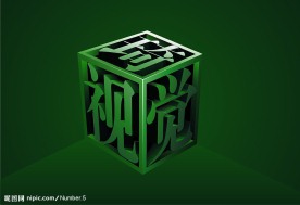 3D视觉艺术