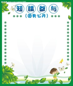 幼儿园展板设计知情参与园务公开