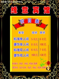 缘意宾馆价目表