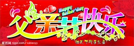 父亲节快乐
