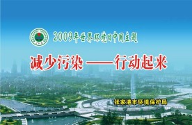 2009年世界环境日中国主题背景