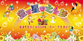 儿童卡通文艺晚会背景