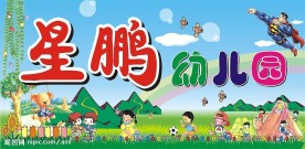 幼儿园招牌