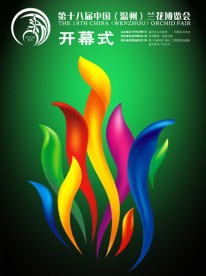 第十七届中国温州兰花博览会