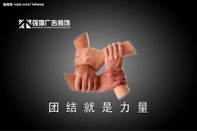 企业文化 海报 团结就是力量