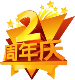 周年庆2模板