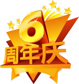 周年庆6模板