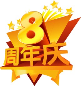 周年庆8模板