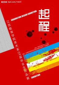 毕业展海报