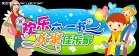 六一儿童节商场吊旗