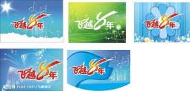 周年庆吊旗字体底纹专用