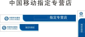 中国移动指定专营店