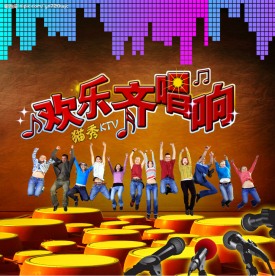 欢唱KTV 原创