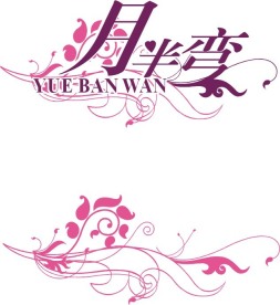 月半湾logo