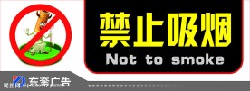 禁止吸烟