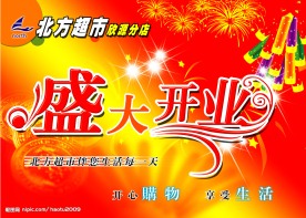 开业素材