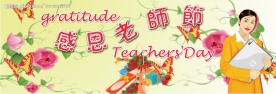 感恩老师节