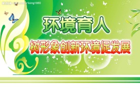爱护环境展版