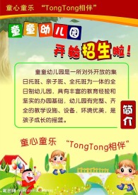 童童幼儿园 海报