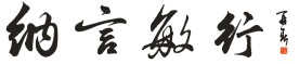纳言敏行书法