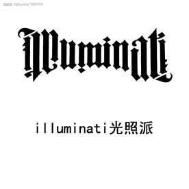 illuminati光照派