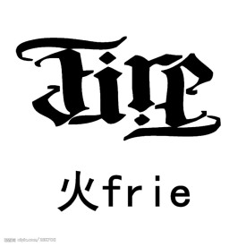 四大元素之火frie符号