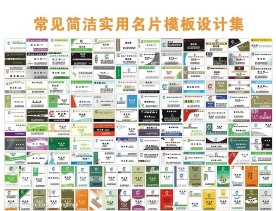 常见简洁实用名片模板设计集