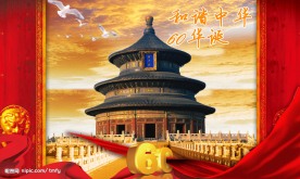 和谐中华 60华诞  原创