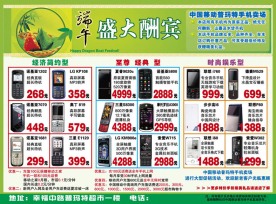 手机卖场端午节宣传广告