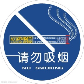 禁止吸烟