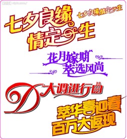 七夕字体