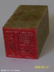 印章图章青田石印章