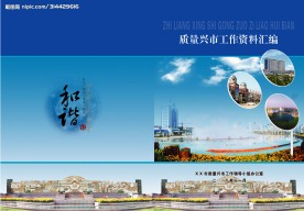 质量兴市资料封面
