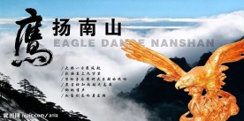 鹰扬南山