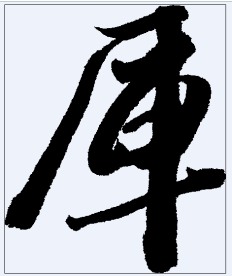 厍 书法字