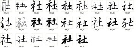 社 书法字