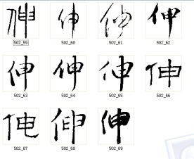 伸 书法字